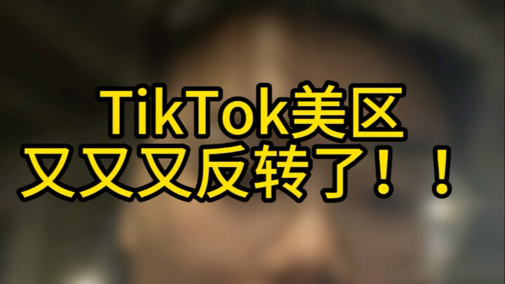 TikTok ตลาดสหรัฐฯ พลิกอีกแล้ว? ข่าวล่าสุดเกี่ยวกับคำสั่งห้าม