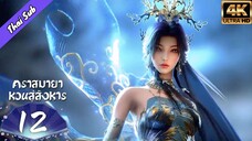 EP12 คราสมายา หวนสู่สังหาร