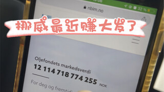 因为各种原因，挪威最近以每秒3W的速度疯狂割自己邻居们的韭菜