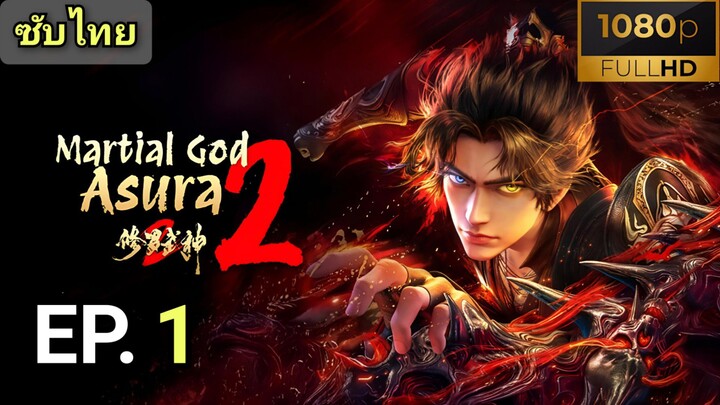 [ ตอนที่ 1 ] เทพสายฟ้าราชาสงคราม 2 ( Martial God Asura 2 ) ซับไทยแท้  |  Full HD