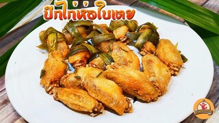 ปีกไก่ห่อใบเตย เมนูปีกไก่ทอดหอมๆ กรอบอร่อย