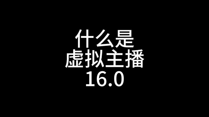 什么是虚拟主播16.0