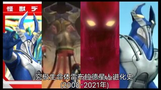 究极生命体雷布拉德星人编年史(2008-2021年)