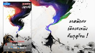 อัปเดท : โปสเตอร์ภาคพิเศษเมืองตงหนิง - The Demon Hunter นักล่าปีศาจดินแดนชางหยวน