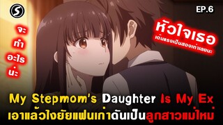 คุณแฟนเก่าหัวใจเต้นแรงขึ้นสองเท่า : My Stepmom's Daughter Is My Ex ( Mamahaha ) Ep.6