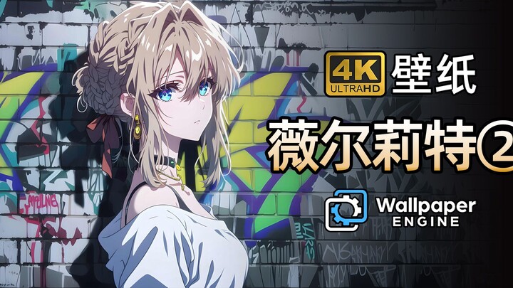【Wallpaper精选壁纸·薇尔莉特②】独家优化4K超清壁纸 横/竖版+视频壁纸
