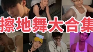 Tuyển tập vũ đạo lau sàn của hậu cung Dai Meng và những người bạn thân của anh ấy: Hồ Hán Văn, Ngân 
