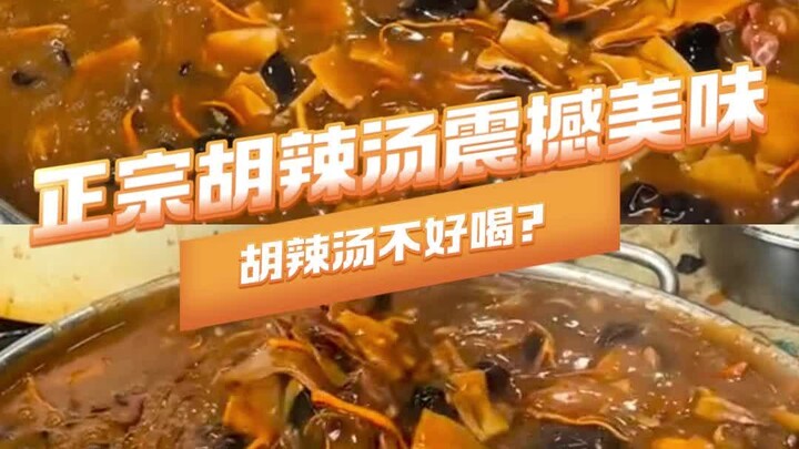 ฉันเหมือนจะรู้แล้วว่าทำไมบางคนถึงบอกว่าซุปฮูลาถังรสชาติแย่