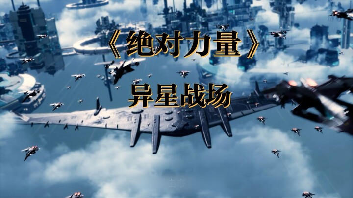 《绝对力量》异星战场