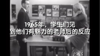 1965年，学生们见到他们有魅力的老师后的反应