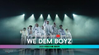 世界舞蹈大赛中国区总决赛2025 | 嘉宾秀 - We Dem Boyz（现场版)