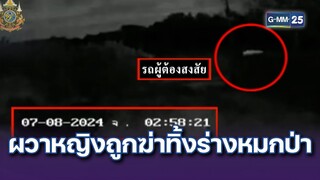 ผวาหญิงถูกฆ่าทิ้งร่างหมกป่าข้างทาง | ข่าวแหกโค้ง | 12 ก.ค. 67 | GMM25