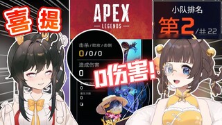 打A睡着却喜提第二？这才是Apex的正确玩法！