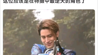 这位应该是特摄中最逆天的角色了