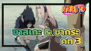 ซาสึเกะ & ซากุระ
คัท 3