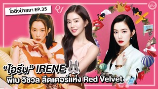 IRENE ไอรีน 💖🐰 วิชวล ลีดเดอร์ แห่ง Red Velvet | โอติ่งป้ายยา EP.35