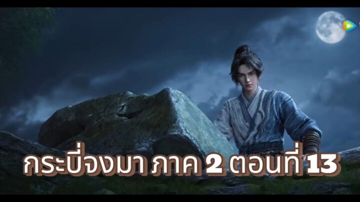 กระบี่จงมา ภาค 2 ตอนที่ 13