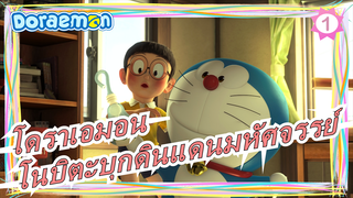 โดราเอมอน|[เดอะ มูฟวี่]ใหม่ - โนบิตะบุกดินแดนมหัศจรรย์| ญี่บุ่น&จีน&กวางตุ้ง