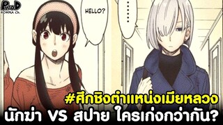 (สปอย)สปายxแฟมิลี่ - ยอร์นักฆ่า VS ย่ำค่ำยอดสปาย ใครเก่งกว่ากัน? #ศึกชิงตำแหน่งเมียหลวง [SPYxFAMILY]