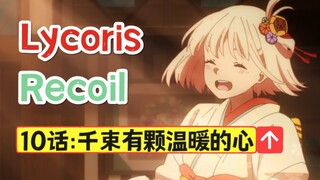 【Lycoris Recoil】锦木千束有一颗温暖的心！超级英雄的故事！第10话显微解析[松野小路]