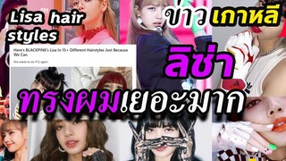 รวม 17 ทรงผม ลิซ่า blackpink Lisa all hair styles