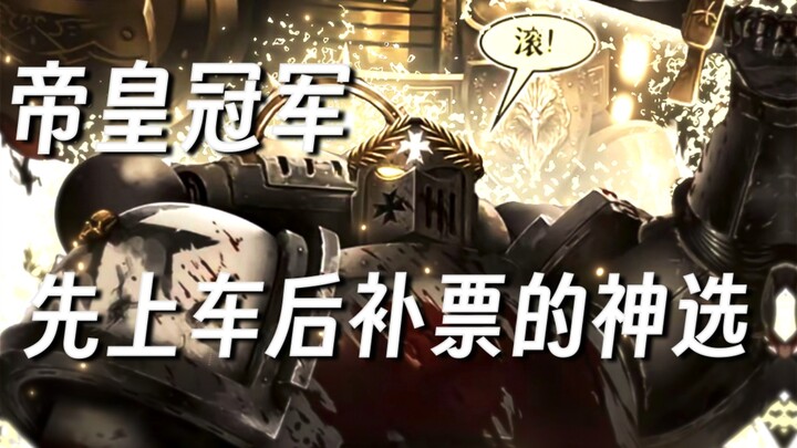 [Warhammer 40K] The “Fake” Emperor’s Champion Personally Crowned by the Emperor: “The Greatest Exemp