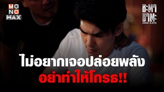 ไม่อยากเจอปล่อยพลัง อย่าทำให้โกรธ!! | ชะตา ชาตะ (Zodiac Slayer) | ไฮไลท์ Ep.3