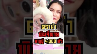 ดราม่าพิมรี่พายลาบูบู้ 4,000 ตัว?!! #shorts #fypシ #mrbeast #tiktok #ตลก