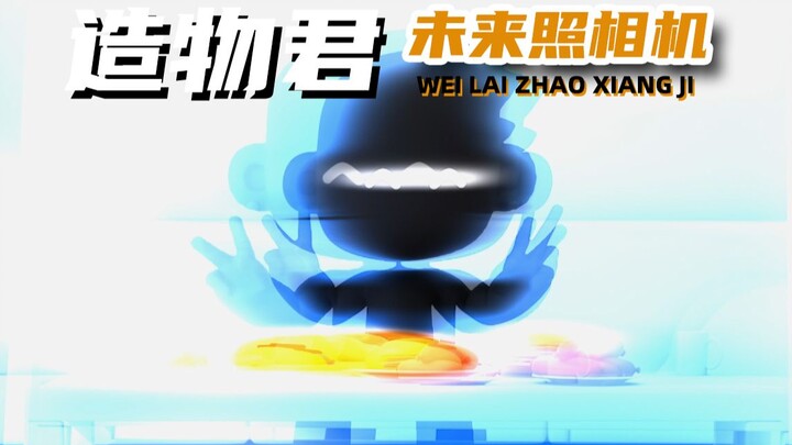 造物君之未来照相机！绝密！！二项箔技术的初应用！