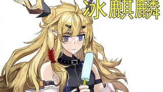 【Unclear White Liquid】 Jingzhe and Ice Qilin