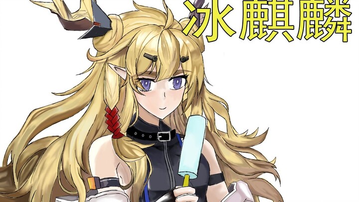 [Cairan putih tidak diketahui] Jingzhe dan Ice Kirin