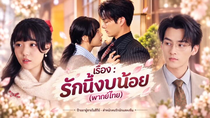 รักนี้งบน้อย (พากย์ไทย)