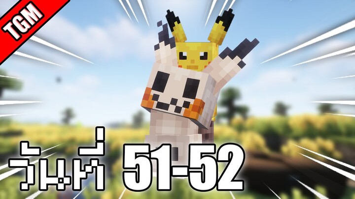 เอาชีวิตรอดวันที่ 51-52 ในโลก Minecraft Cobblemon Skyblock