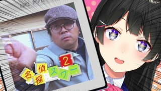 【ヨーロッパ企画】月ノ美兎、名探偵になるの巻【にじさんじ】
