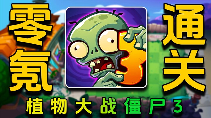 Tantangan menyelesaikan game tanpa mengeluarkan uang! Plants vs Zombies 3 - Tahap Awal