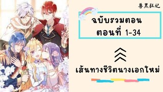 เส้นทางชีวิตนางเอกใหม่ ฉบับรวมตอน_Part1 ตอนที่ 1-34