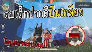 Free Fire เมื่อโดนเด็กปากดีด่าท้า1-1 ผมเลยต้องสั่งสอน!!