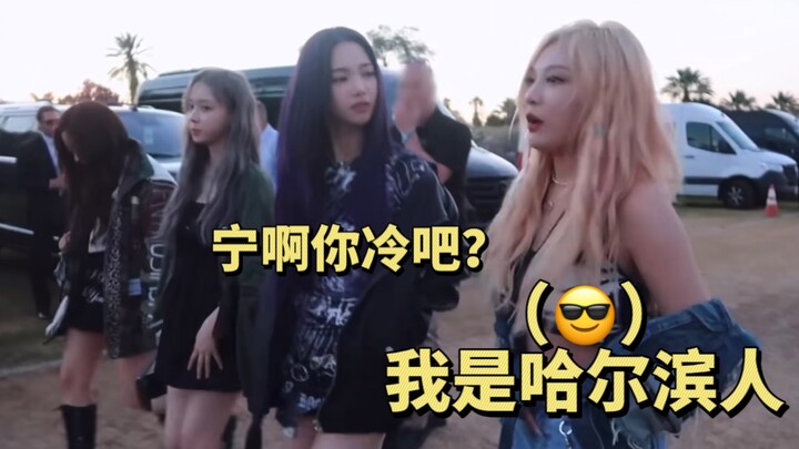 【aespa】我不冷，我是哈尔滨人