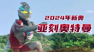 2024年新奥【亚刻奥特曼】形象公开！