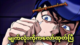 jojo daimond ep 7 | မျက်လုံးကိုခဲတံနဲ့ကလော်ထုတ်ပြီ