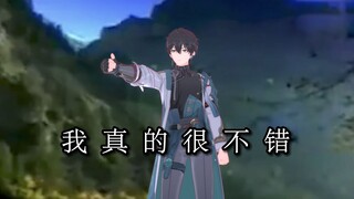【每天一遍，防止抑郁】（ooc警告）丹恒：我真的很不错！