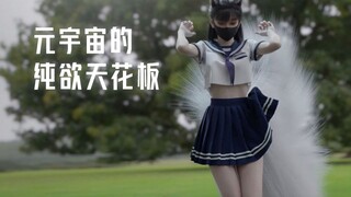 谁还不是个纯欲天花板 哼～