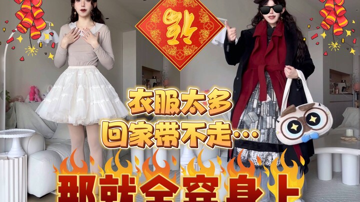 【زهور الدجاج المقلي】 عندما تعود إلى المنزل للاحتفال بالعام الصيني الجديد ولديك الكثير من الملابس، فه