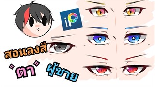 สอนลงสีตา [อนิเมะชาย]ง่ายๆ (ibis paint x) บนมือถือ By Mr.กระดoจ้า