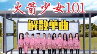 火箭少女101解散曲！《5452830》制作特辑！最后的离别！