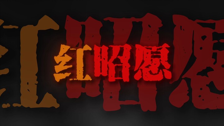 "轰烈流沙枕上白发杯中酒比划 年少风雅鲜衣怒马也不过一刹那"