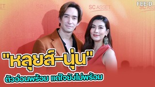 นุ่น รมิดา เผย "ตัวอ่อน" พร้อม แต่ไม่รีบ ขอเก็บเพิ่มเอาชัวร์ เมาธ์สามี รับละครเลิฟซีน ฉ่ำ