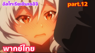 Shinka no Mi Shiranai Uchi ni Kachigumi Jinsei พากย์ไทย part.12