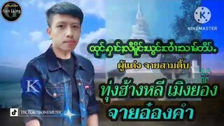 ထုင်ႉႁၢင်ႈလီမိူင်းယွင်းၸႆၢးသၢမ်တိပ်ႉทุ่งฮ้างหลีเมิงยองจายอ๋องคำผู้แต่งจายสามติ้บ [OfficialsmciMV