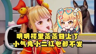 【又一】禧运楼蒸蒸日上，结果年末小二连个红包都不给发🙄实在是太小气了😡